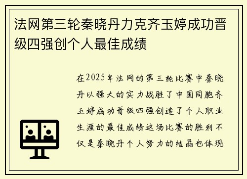 法网第三轮秦晓丹力克齐玉婷成功晋级四强创个人最佳成绩