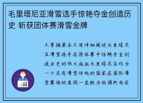 毛里塔尼亚滑雪选手惊艳夺金创造历史 斩获团体赛滑雪金牌