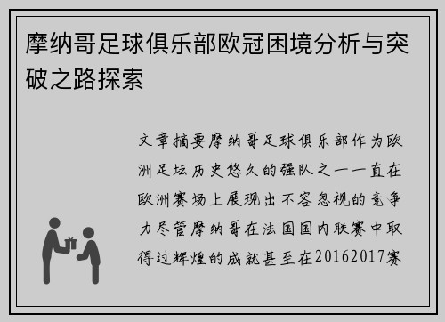 摩纳哥足球俱乐部欧冠困境分析与突破之路探索