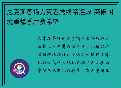 尼克斯客场力克老鹰终结连败 突破困境重燃季后赛希望