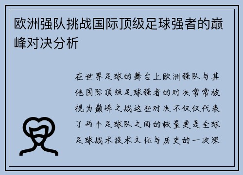 欧洲强队挑战国际顶级足球强者的巅峰对决分析