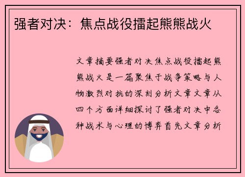 强者对决：焦点战役擂起熊熊战火