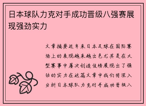 日本球队力克对手成功晋级八强赛展现强劲实力