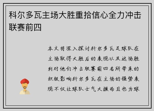 科尔多瓦主场大胜重拾信心全力冲击联赛前四