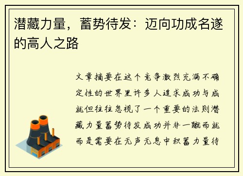 潜藏力量，蓄势待发：迈向功成名遂的高人之路