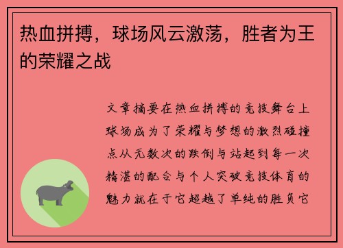 热血拼搏，球场风云激荡，胜者为王的荣耀之战