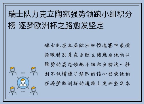 瑞士队力克立陶宛强势领跑小组积分榜 逐梦欧洲杯之路愈发坚定