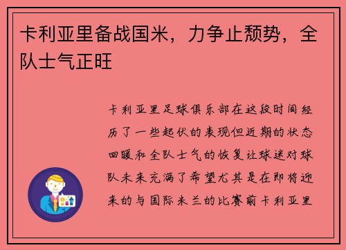 卡利亚里备战国米，力争止颓势，全队士气正旺