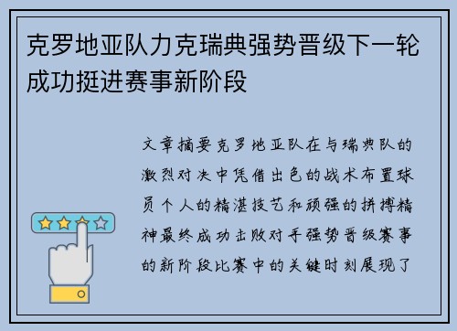 克罗地亚队力克瑞典强势晋级下一轮成功挺进赛事新阶段
