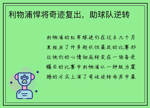 利物浦悍将奇迹复出，助球队逆转