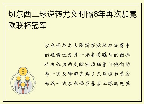 切尔西三球逆转尤文时隔6年再次加冕欧联杯冠军