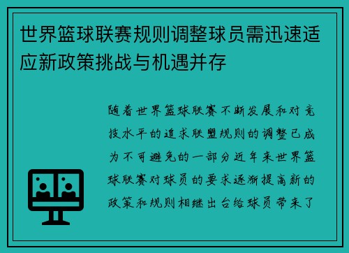 世界篮球联赛规则调整球员需迅速适应新政策挑战与机遇并存