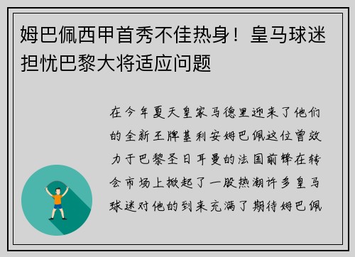 姆巴佩西甲首秀不佳热身！皇马球迷担忧巴黎大将适应问题