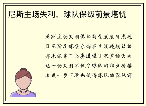 尼斯主场失利，球队保级前景堪忧
