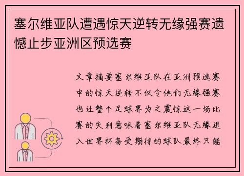 塞尔维亚队遭遇惊天逆转无缘强赛遗憾止步亚洲区预选赛