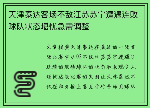 天津泰达客场不敌江苏苏宁遭遇连败球队状态堪忧急需调整