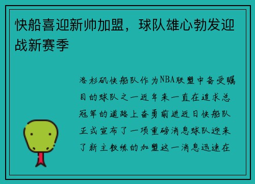 快船喜迎新帅加盟，球队雄心勃发迎战新赛季
