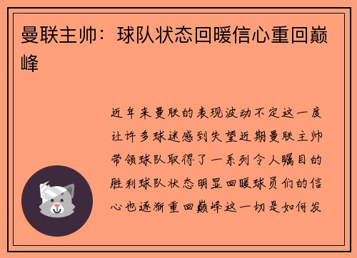 曼联主帅：球队状态回暖信心重回巅峰