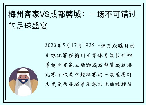 梅州客家VS成都蓉城：一场不可错过的足球盛宴