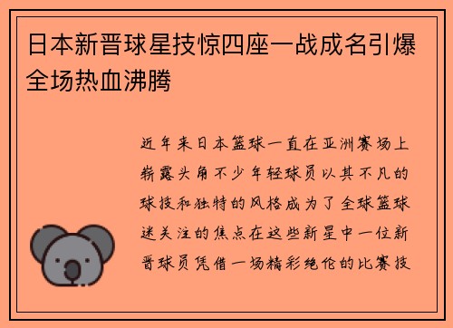 日本新晋球星技惊四座一战成名引爆全场热血沸腾