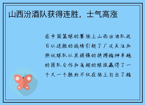 山西汾酒队获得连胜，士气高涨