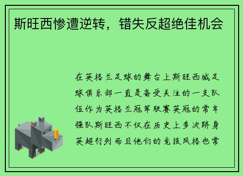斯旺西惨遭逆转，错失反超绝佳机会