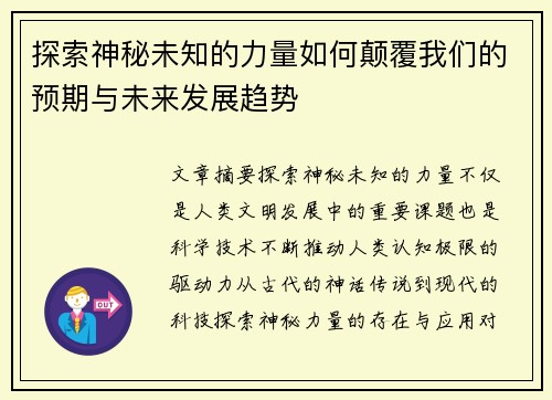 探索神秘未知的力量如何颠覆我们的预期与未来发展趋势