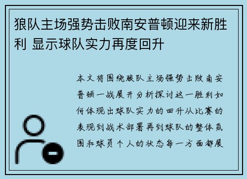 狼队主场强势击败南安普顿迎来新胜利 显示球队实力再度回升
