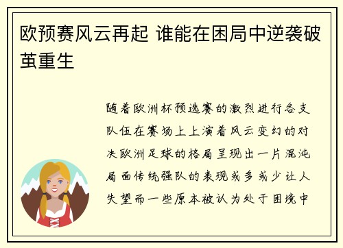 欧预赛风云再起 谁能在困局中逆袭破茧重生