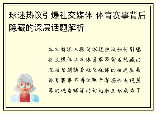 球迷热议引爆社交媒体 体育赛事背后隐藏的深层话题解析
