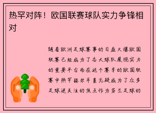 热罕对阵！欧国联赛球队实力争锋相对
