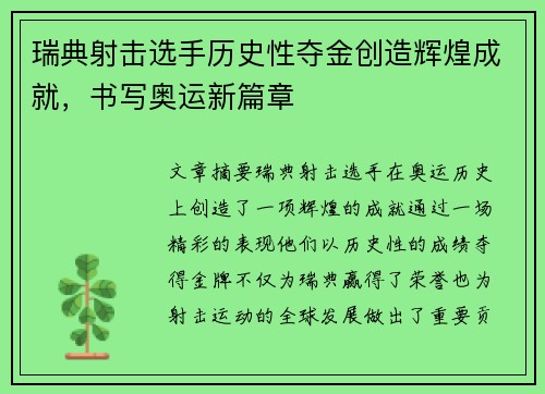 瑞典射击选手历史性夺金创造辉煌成就，书写奥运新篇章