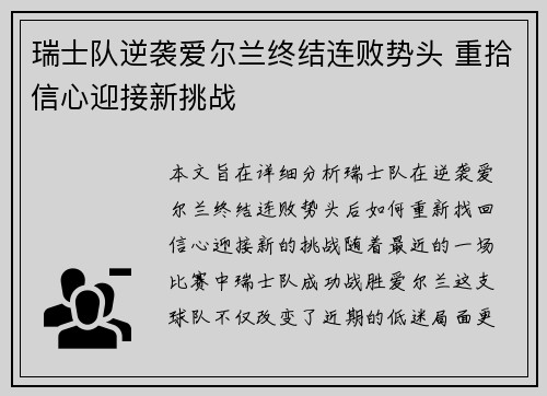 瑞士队逆袭爱尔兰终结连败势头 重拾信心迎接新挑战