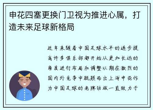申花四塞更换门卫视为推进心属，打造未来足球新格局