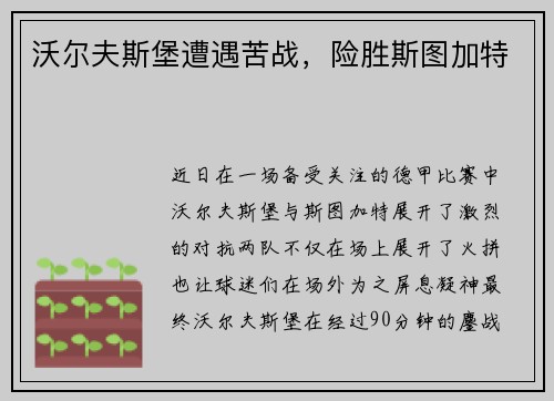 沃尔夫斯堡遭遇苦战，险胜斯图加特