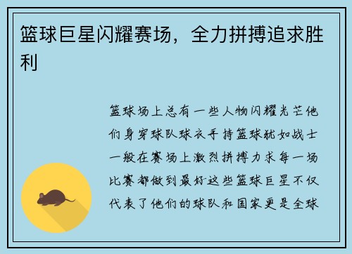 篮球巨星闪耀赛场，全力拼搏追求胜利