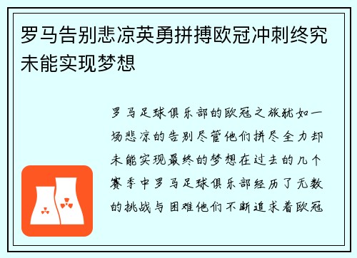 罗马告别悲凉英勇拼搏欧冠冲刺终究未能实现梦想