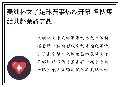 美洲杯女子足球赛事热烈开幕 各队集结共赴荣耀之战