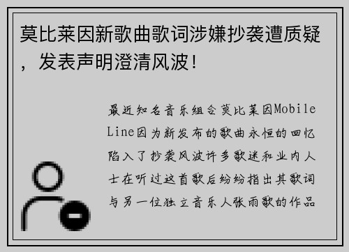 莫比莱因新歌曲歌词涉嫌抄袭遭质疑，发表声明澄清风波！