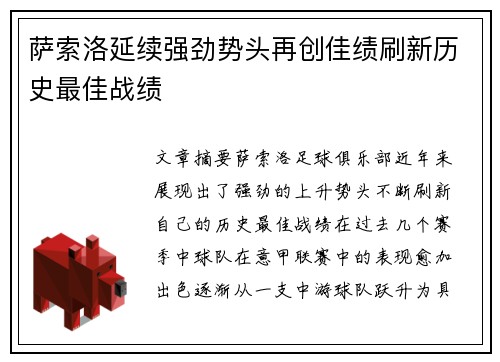 萨索洛延续强劲势头再创佳绩刷新历史最佳战绩