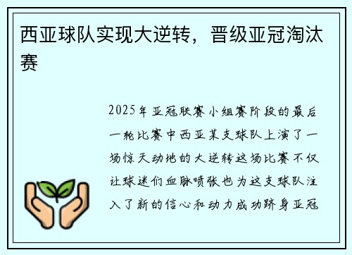 西亚球队实现大逆转，晋级亚冠淘汰赛