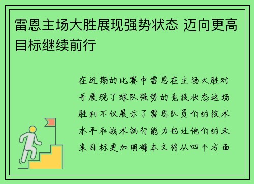 雷恩主场大胜展现强势状态 迈向更高目标继续前行
