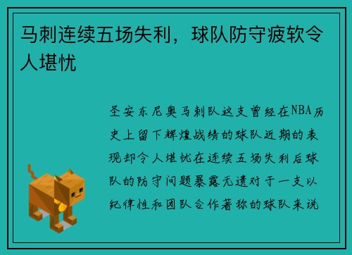 马刺连续五场失利，球队防守疲软令人堪忧