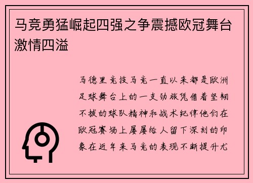 马竞勇猛崛起四强之争震撼欧冠舞台激情四溢