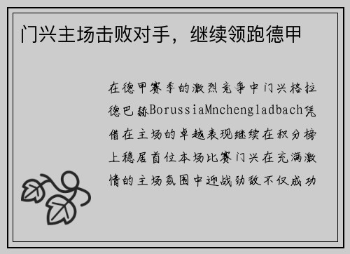 门兴主场击败对手，继续领跑德甲