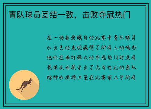 青队球员团结一致，击败夺冠热门
