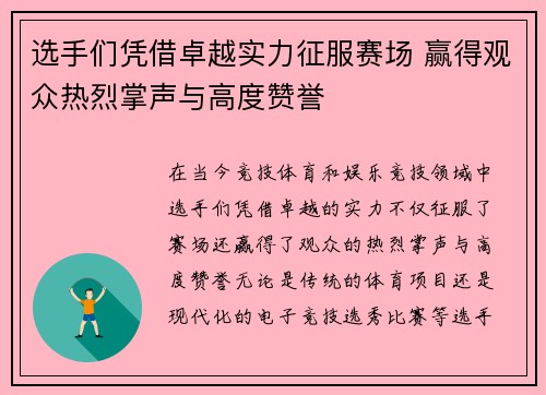 选手们凭借卓越实力征服赛场 赢得观众热烈掌声与高度赞誉