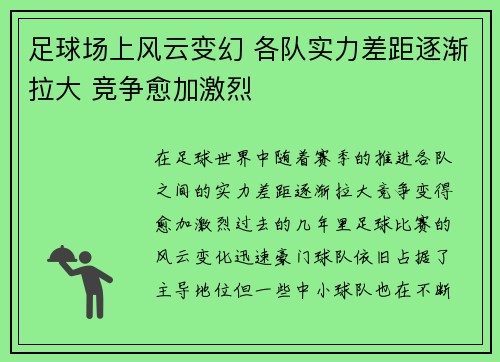 足球场上风云变幻 各队实力差距逐渐拉大 竞争愈加激烈