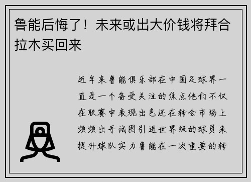 鲁能后悔了！未来或出大价钱将拜合拉木买回来