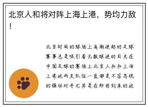 北京人和将对阵上海上港，势均力敌！